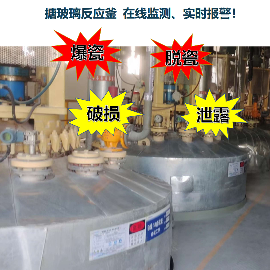 搪玻璃釜破損監(jiān)測報警儀